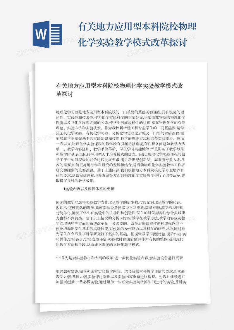 有关地方应用型本科院校物理化学实验教学模式改革探讨