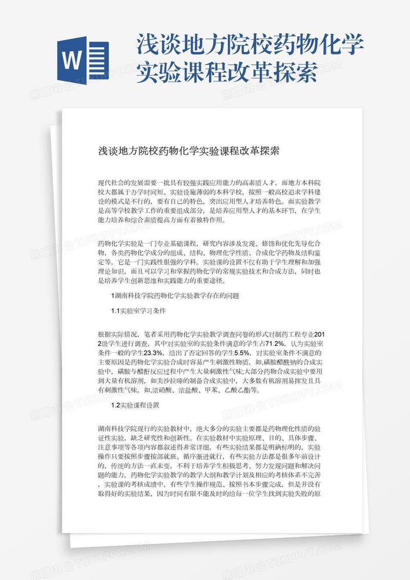浅谈地方院校药物化学实验课程改革探索