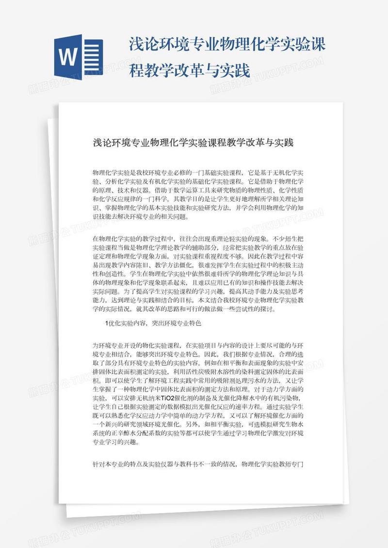 浅论环境专业物理化学实验课程教学改革与实践