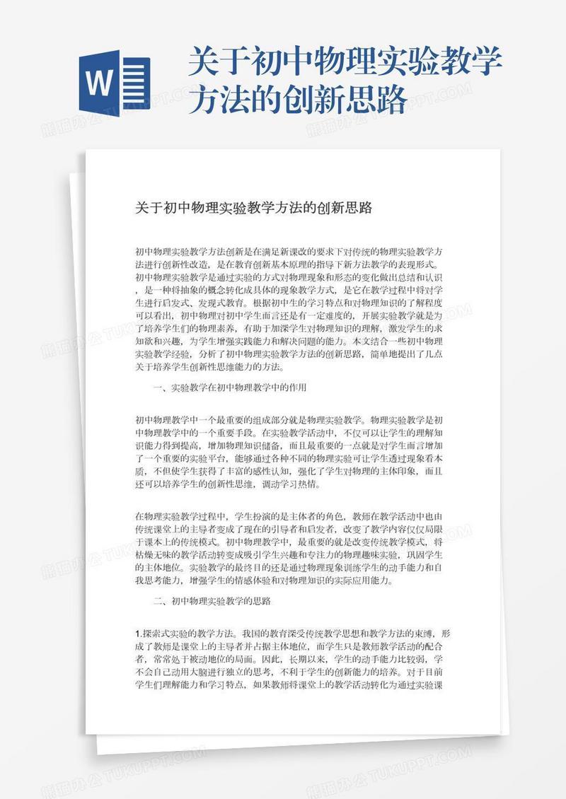 关于初中物理实验教学方法的创新思路