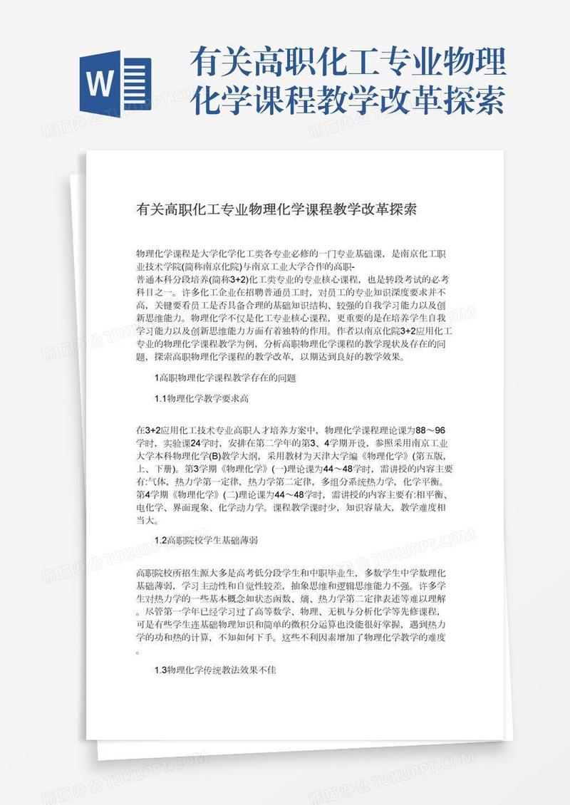 有关高职化工专业物理化学课程教学改革探索