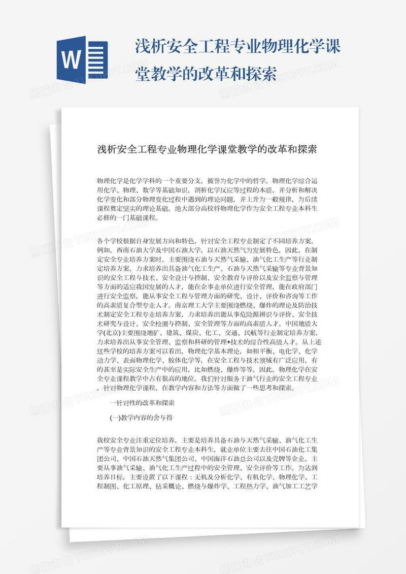浅析安全工程专业物理化学课堂教学的改革和探索