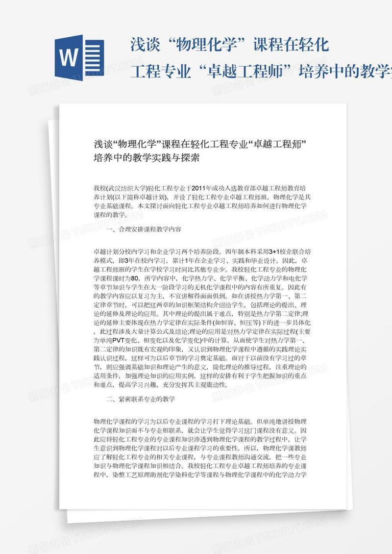 浅谈“物理化学”课程在轻化工程专业“卓越工程师”培养中的教学实践与探索