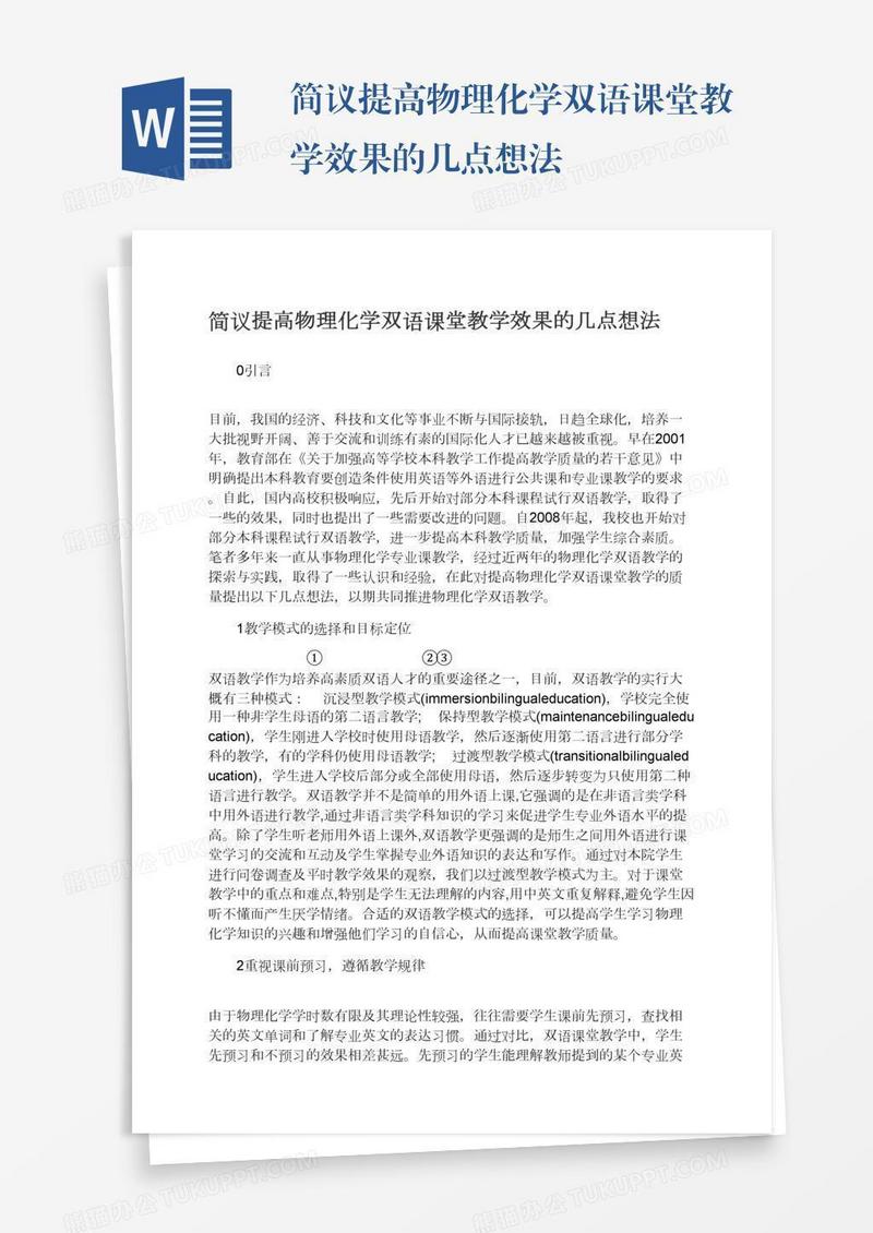 简议提高物理化学双语课堂教学效果的几点想法