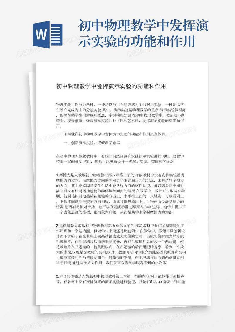 初中物理教学中发挥演示实验的功能和作用