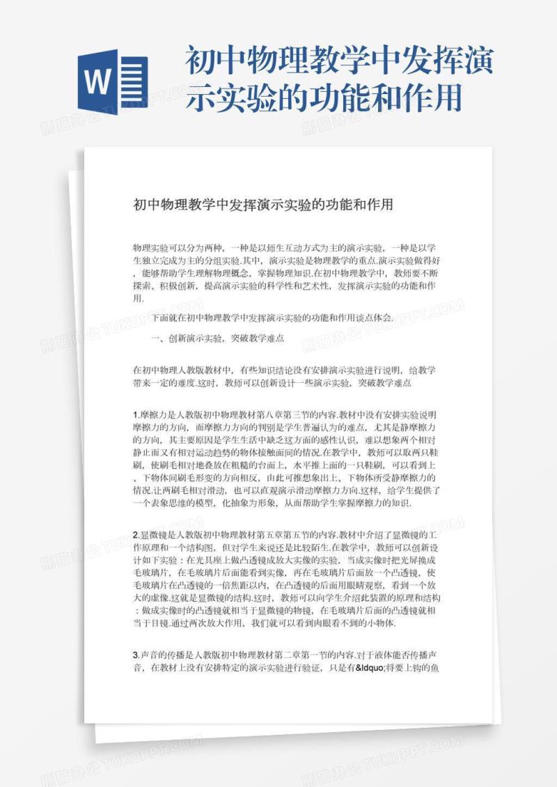 初中物理教学中发挥演示实验的功能和作用