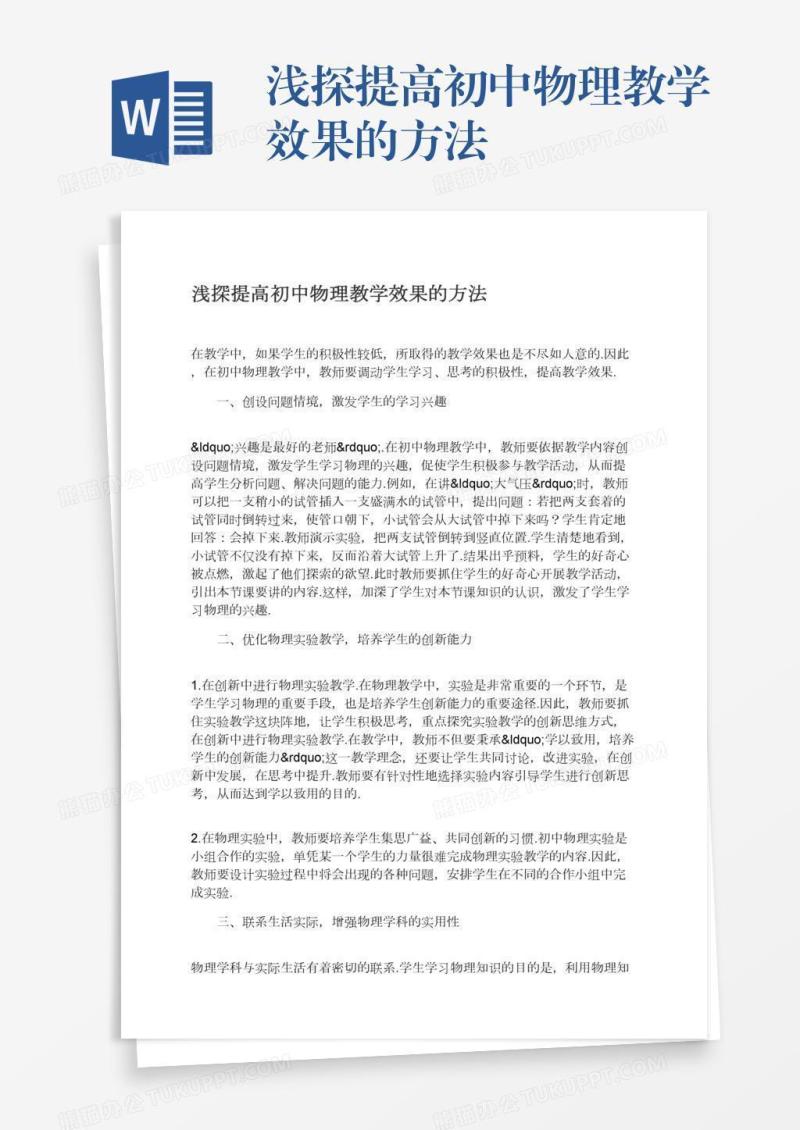 浅探提高初中物理教学效果的方法