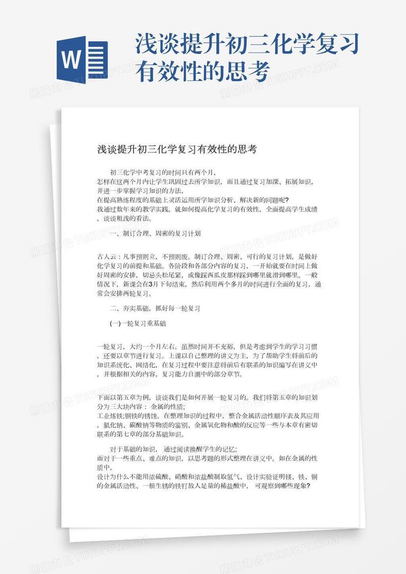 浅谈提升初三化学复习有效性的思考