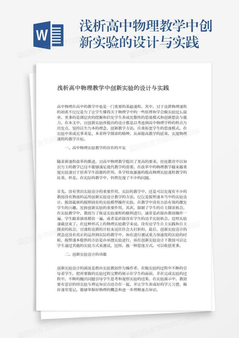 浅析高中物理教学中创新实验的设计与实践