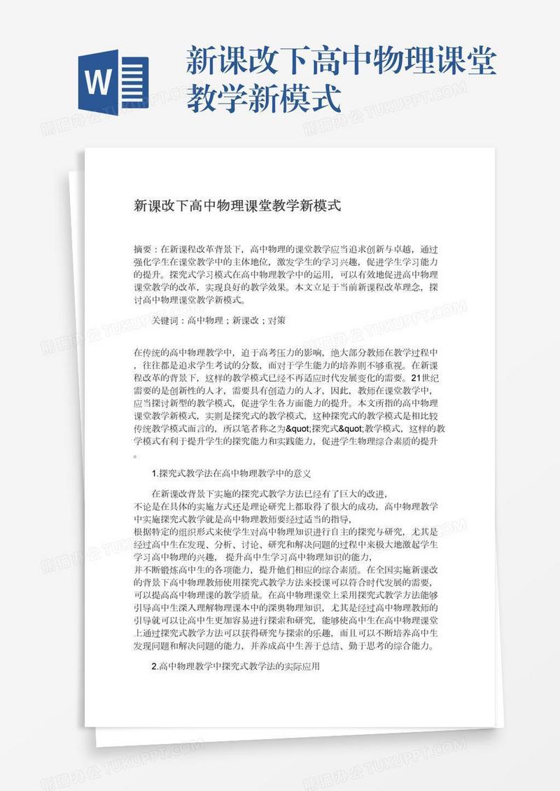 新课改下高中物理课堂教学新模式