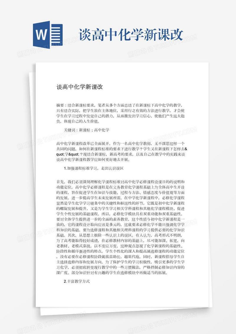 谈高中化学新课改