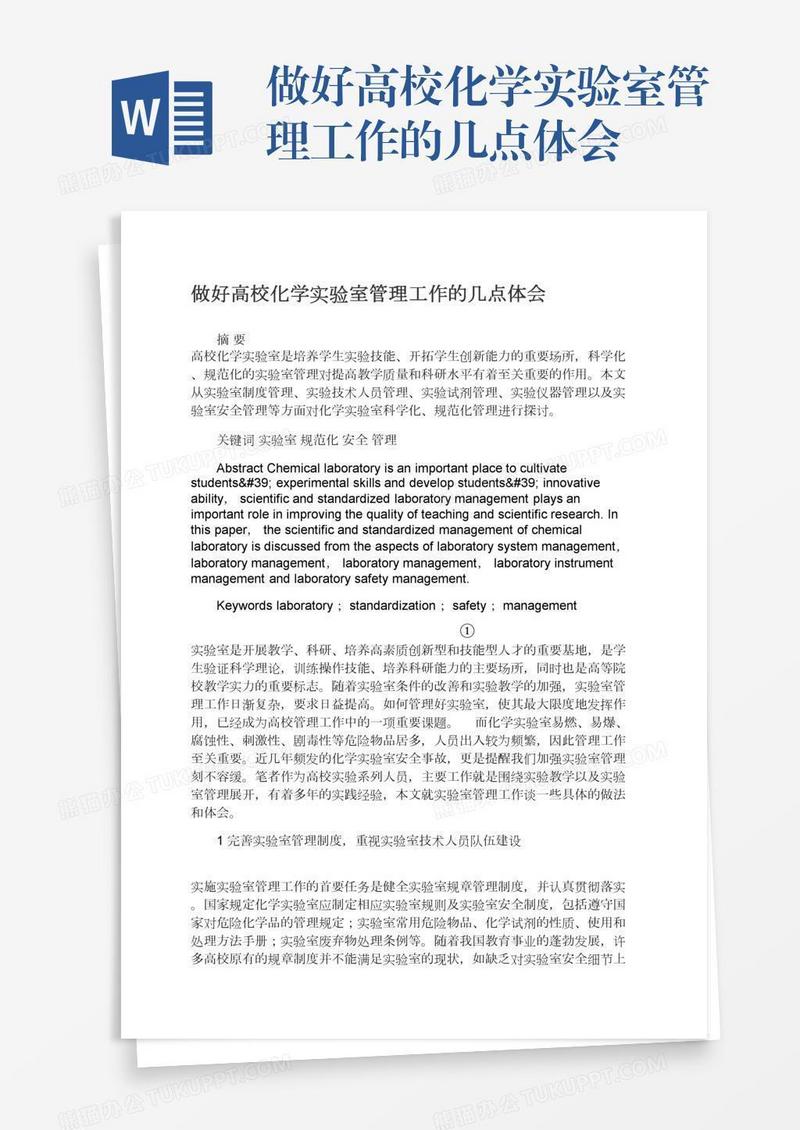 做好高校化学实验室管理工作的几点体会