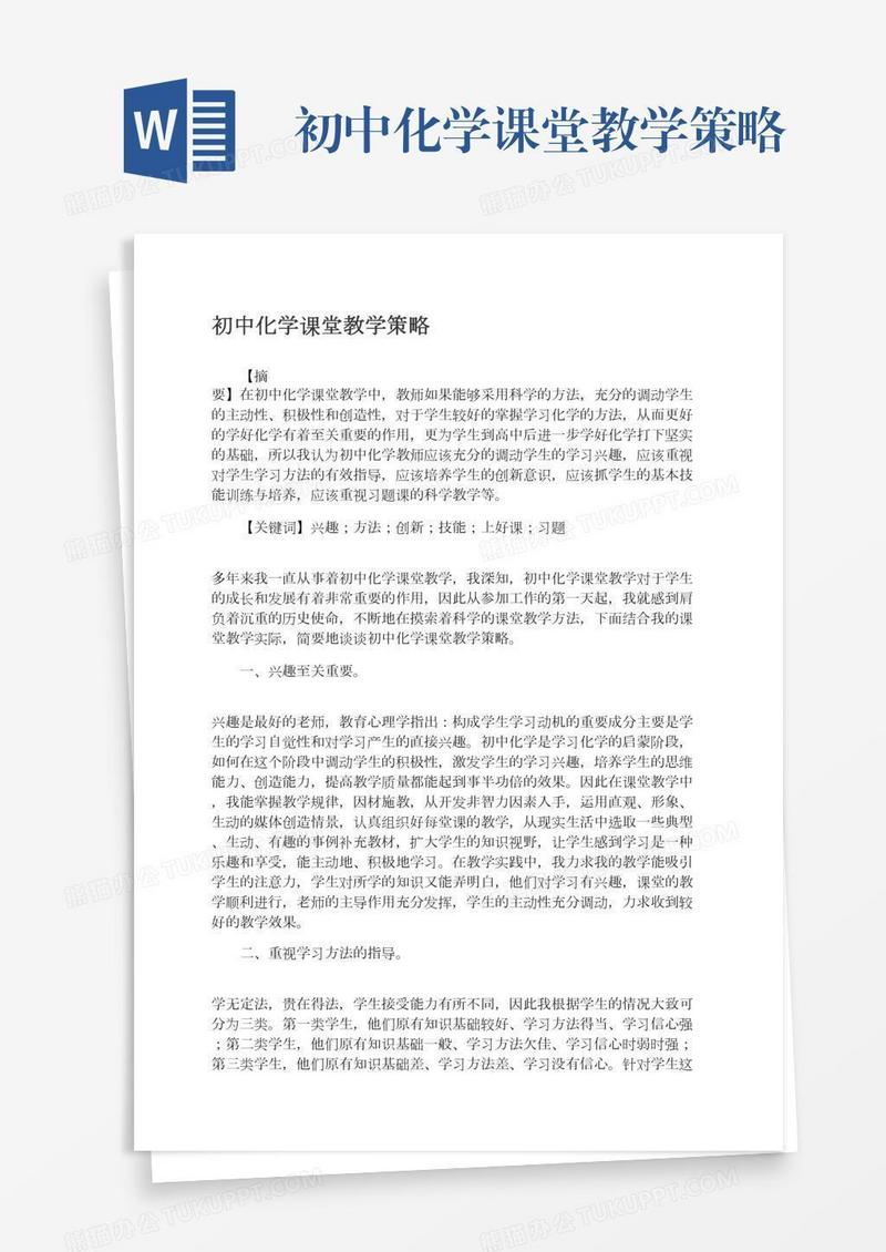 初中化学课堂教学策略