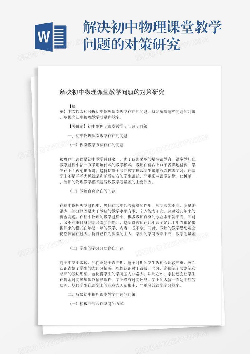 解决初中物理课堂教学问题的对策研究