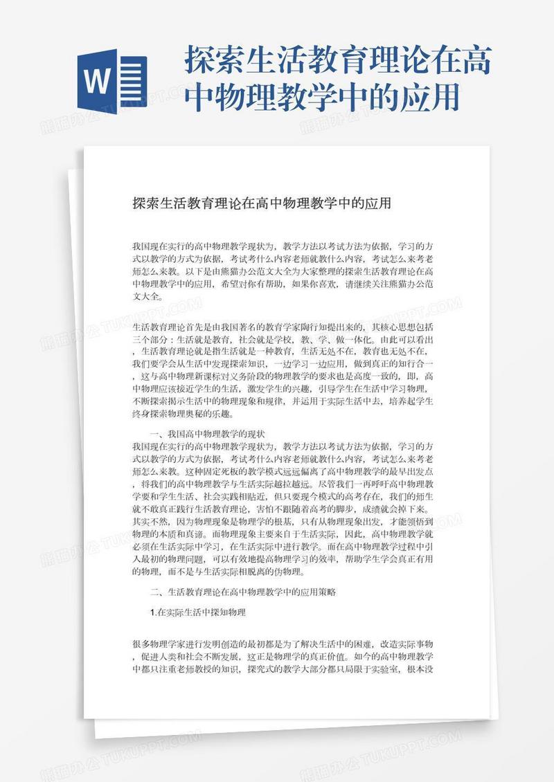 探索生活教育理论在高中物理教学中的应用