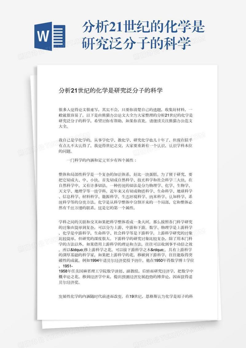 分析21世纪的化学是研究泛分子的科学