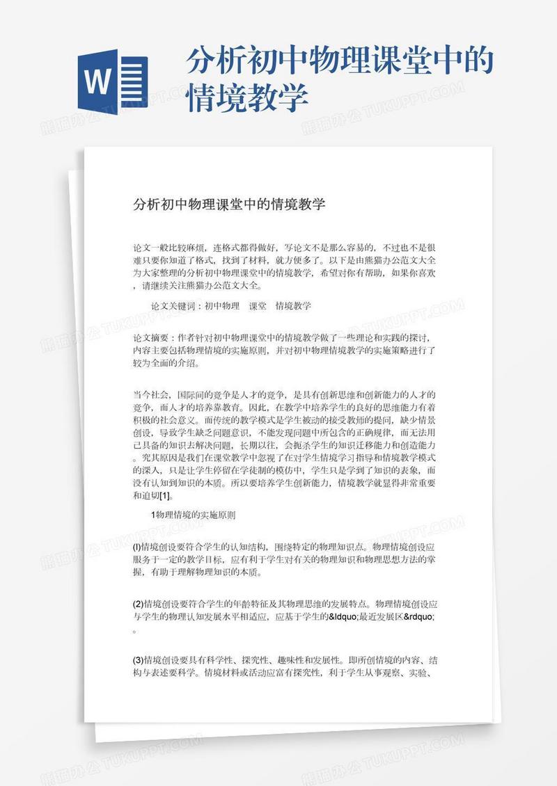 分析初中物理课堂中的情境教学
