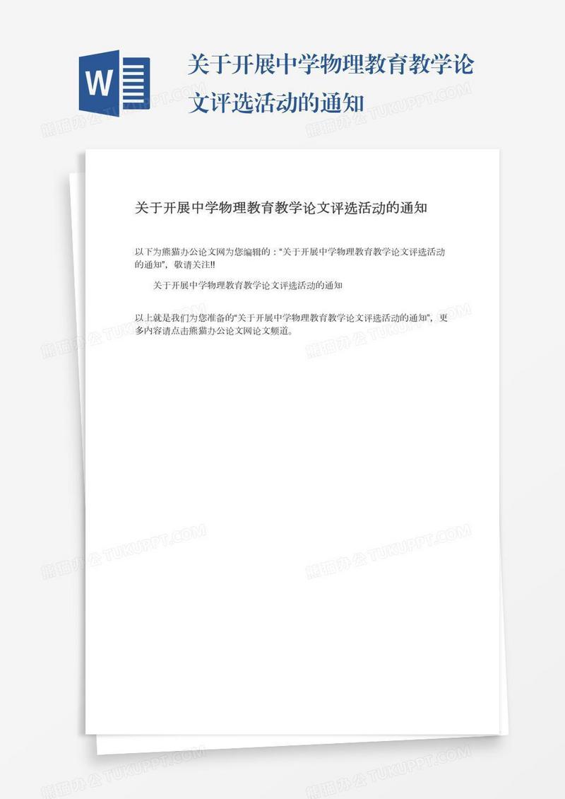 关于开展中学物理教育教学论文评选活动的通知