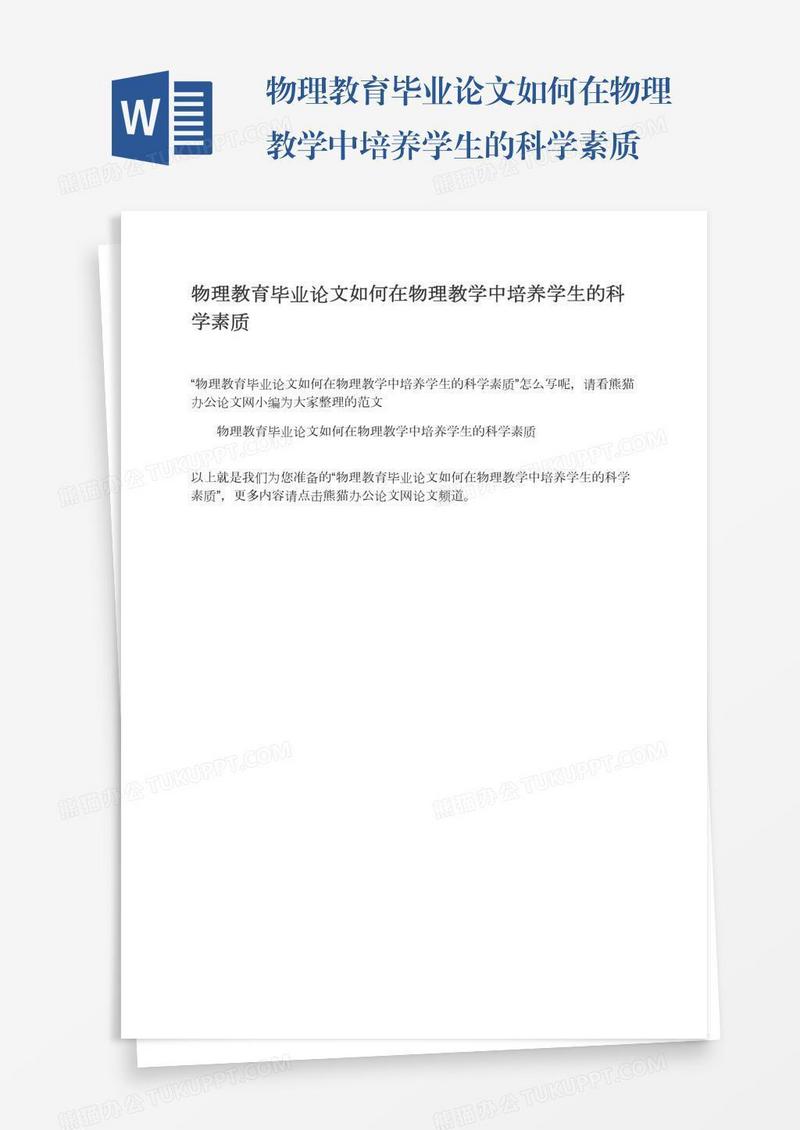 物理教育毕业论文如何在物理教学中培养学生的科学素质