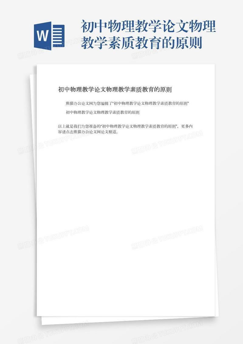 初中物理教学论文物理教学素质教育的原则