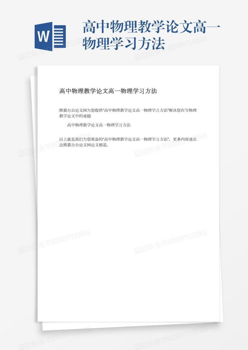 高中物理教学论文高一物理学习方法