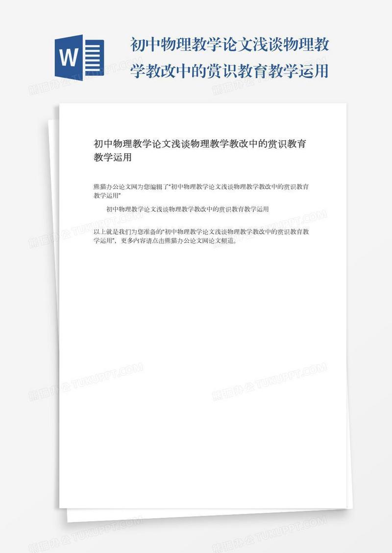 初中物理教学论文浅谈物理教学教改中的赏识教育教学运用