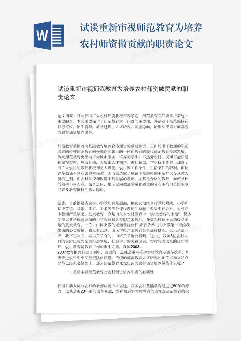 试谈重新审视师范教育为培养农村师资做贡献的职责论文
