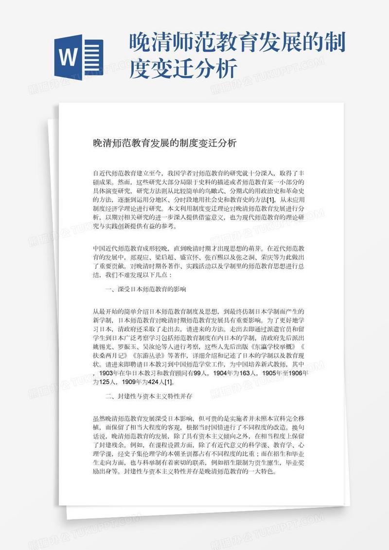 晚清师范教育发展的制度变迁分析