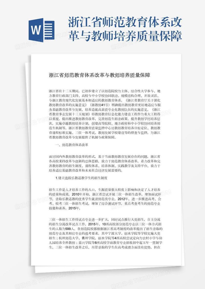 浙江省师范教育体系改革与教师培养质量保障
