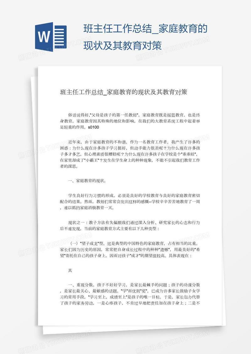 班主任工作总结_家庭教育的现状及其教育对策