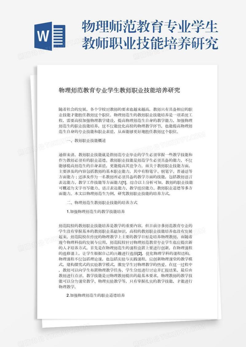 物理师范教育专业学生教师职业技能培养研究
