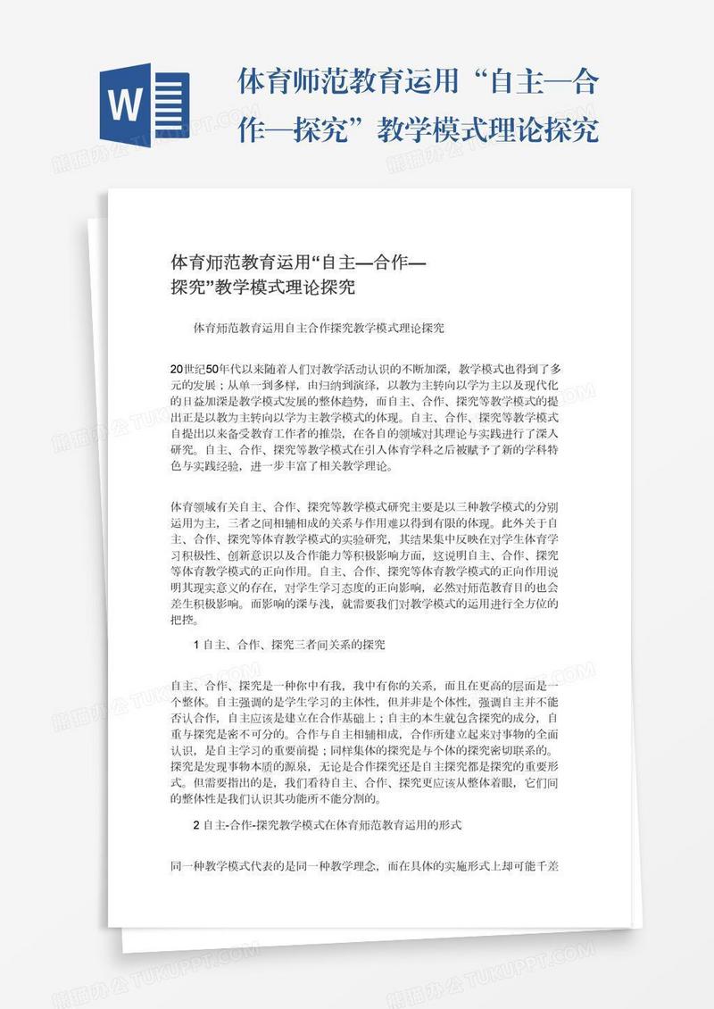 体育师范教育运用“自主—合作—探究”教学模式理论探究