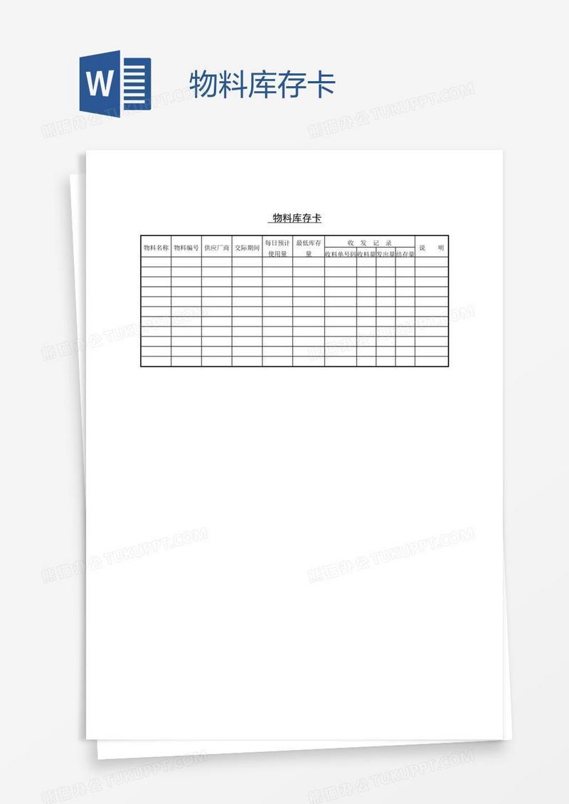 物料库存卡