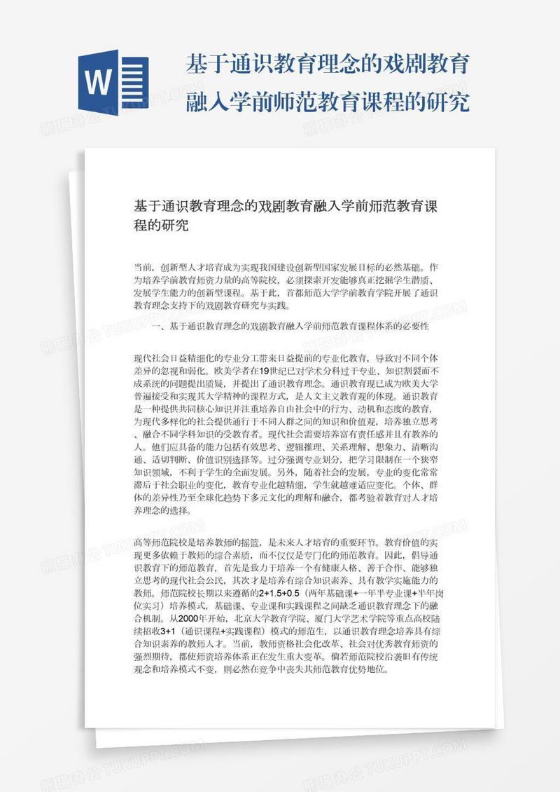 基于通识教育理念的戏剧教育融入学前师范教育课程的研究