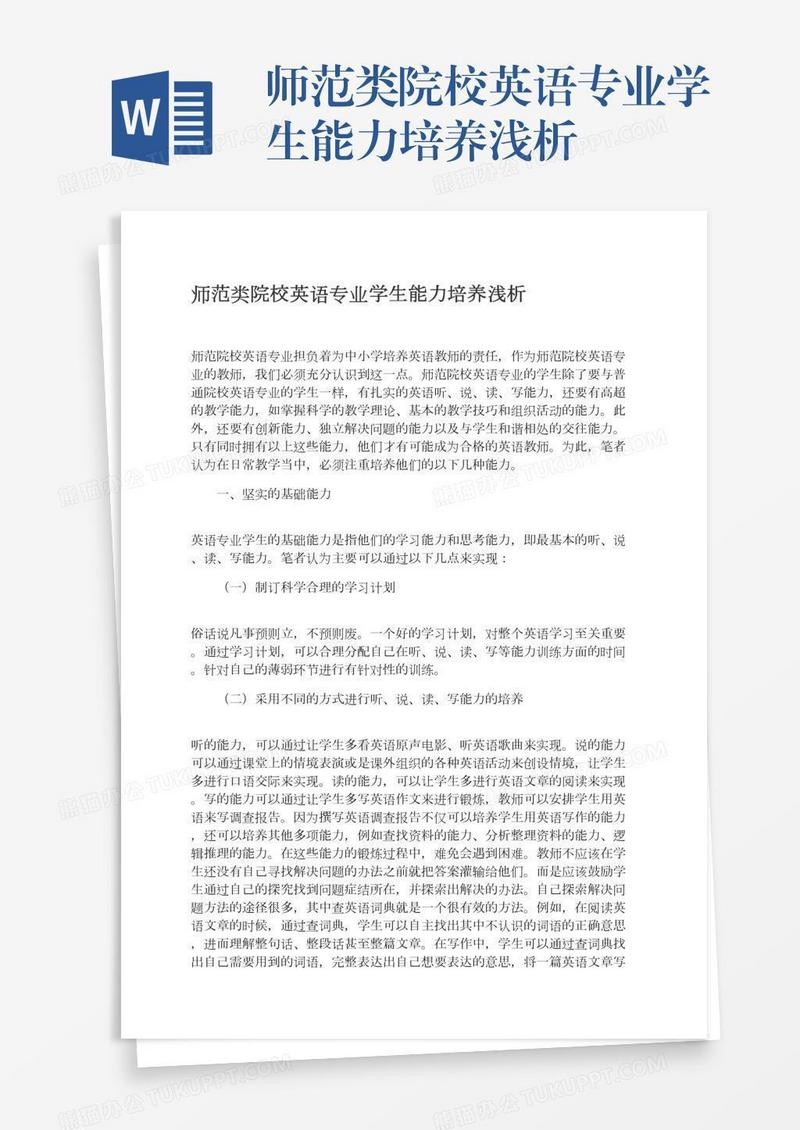 师范类院校英语专业学生能力培养浅析