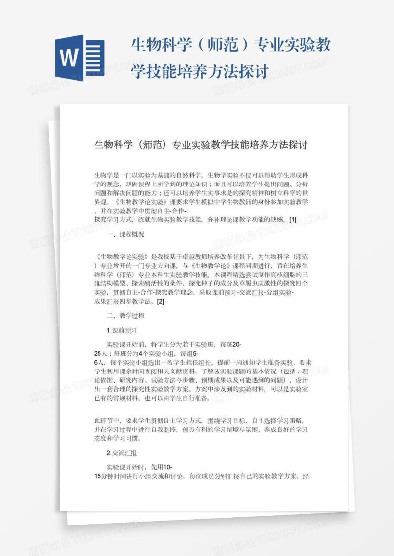 生物科学（师范）专业实验教学技能培养方法探讨