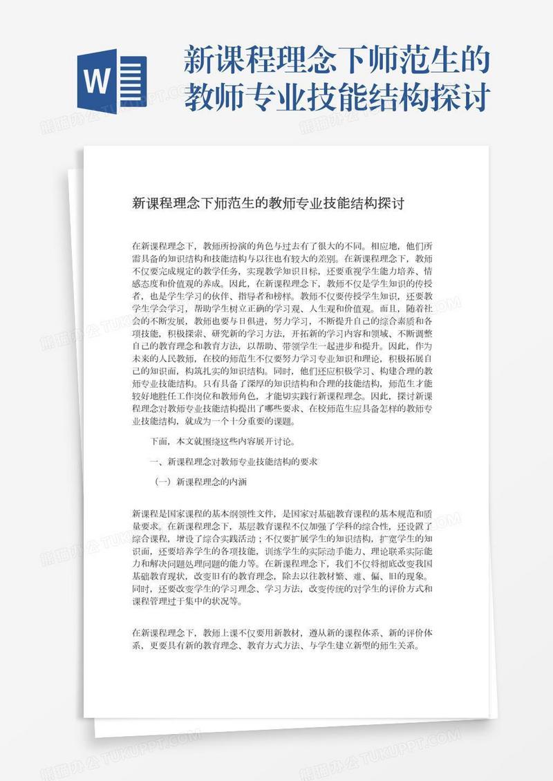 新课程理念下师范生的教师专业技能结构探讨