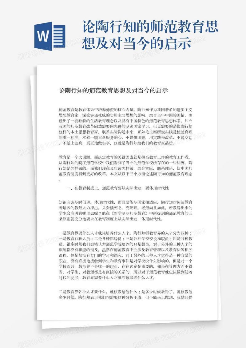 论陶行知的师范教育思想及对当今的启示