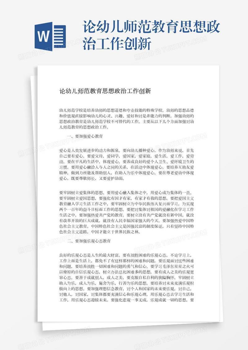 论幼儿师范教育思想政治工作创新