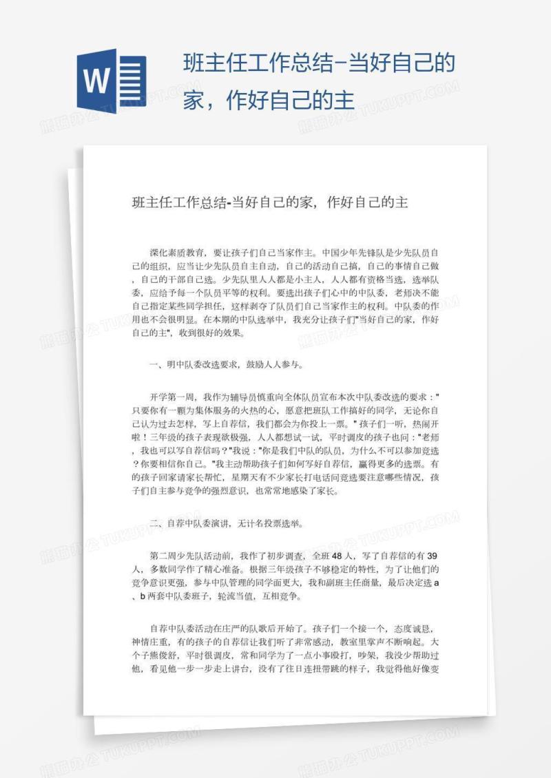 班主任工作总结-当好自己的家，作好自己的主