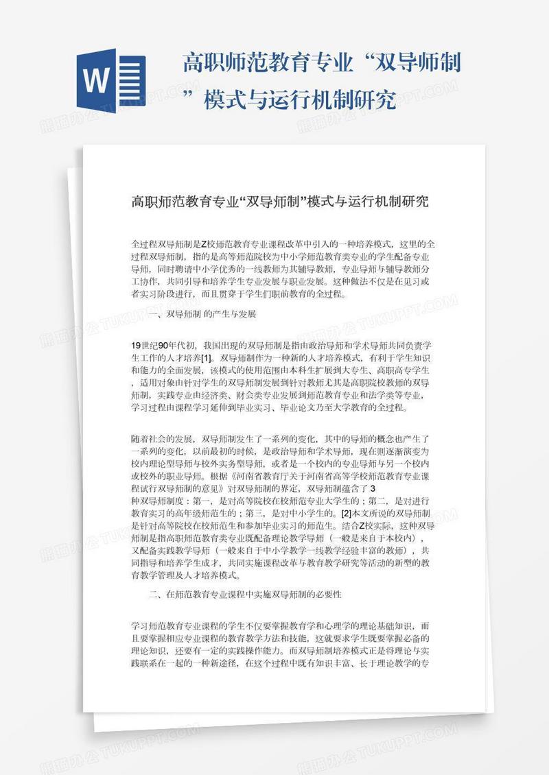 高职师范教育专业“双导师制”模式与运行机制研究