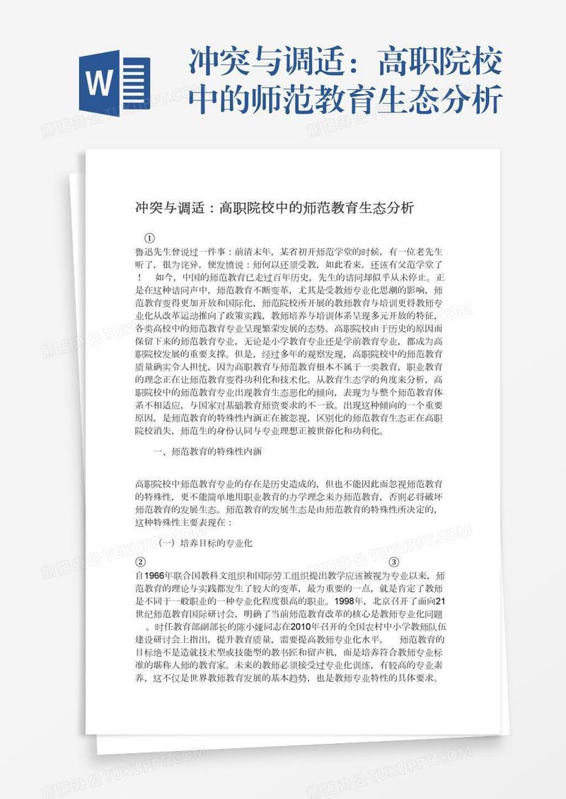 冲突与调适：高职院校中的师范教育生态分析