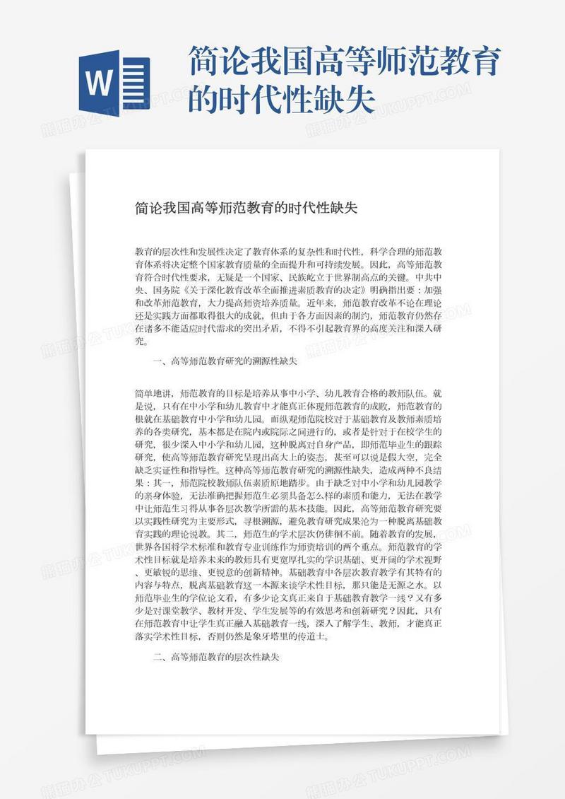简论我国高等师范教育的时代性缺失