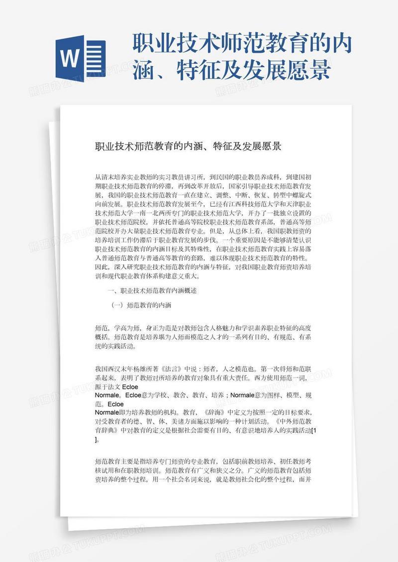 职业技术师范教育的内涵、特征及发展愿景