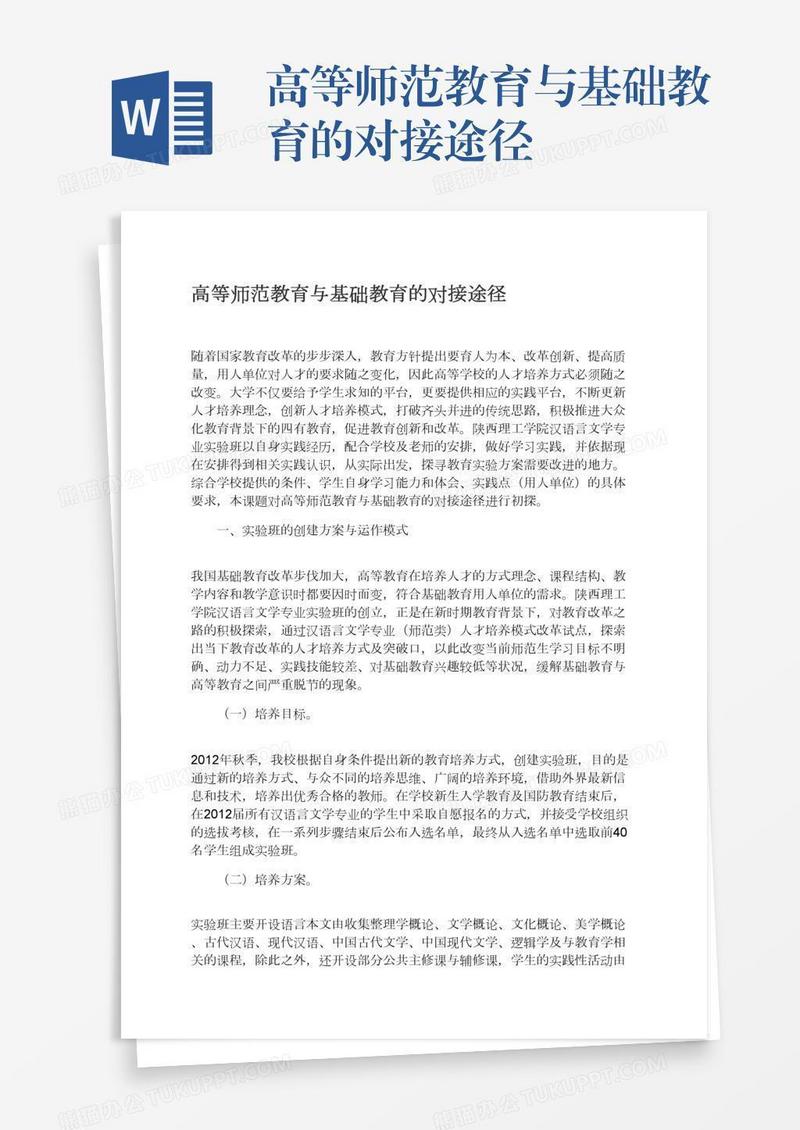 高等师范教育与基础教育的对接途径