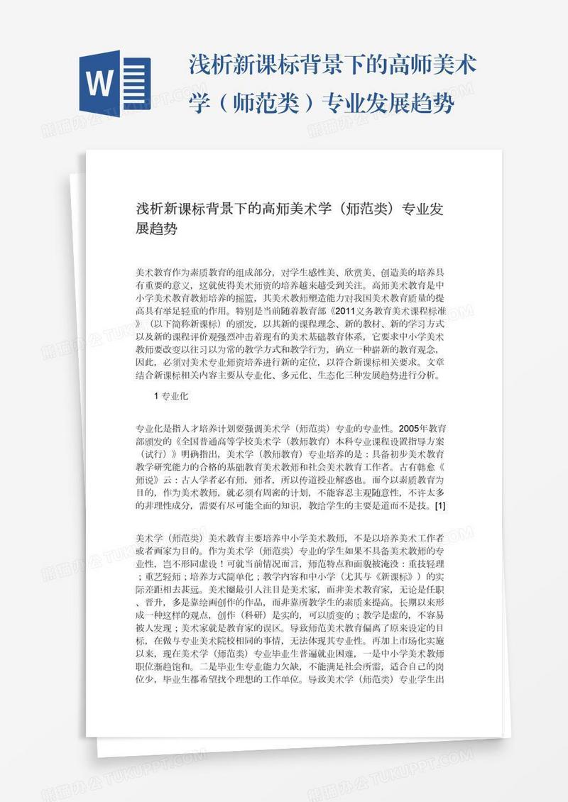 浅析新课标背景下的高师美术学（师范类）专业发展趋势