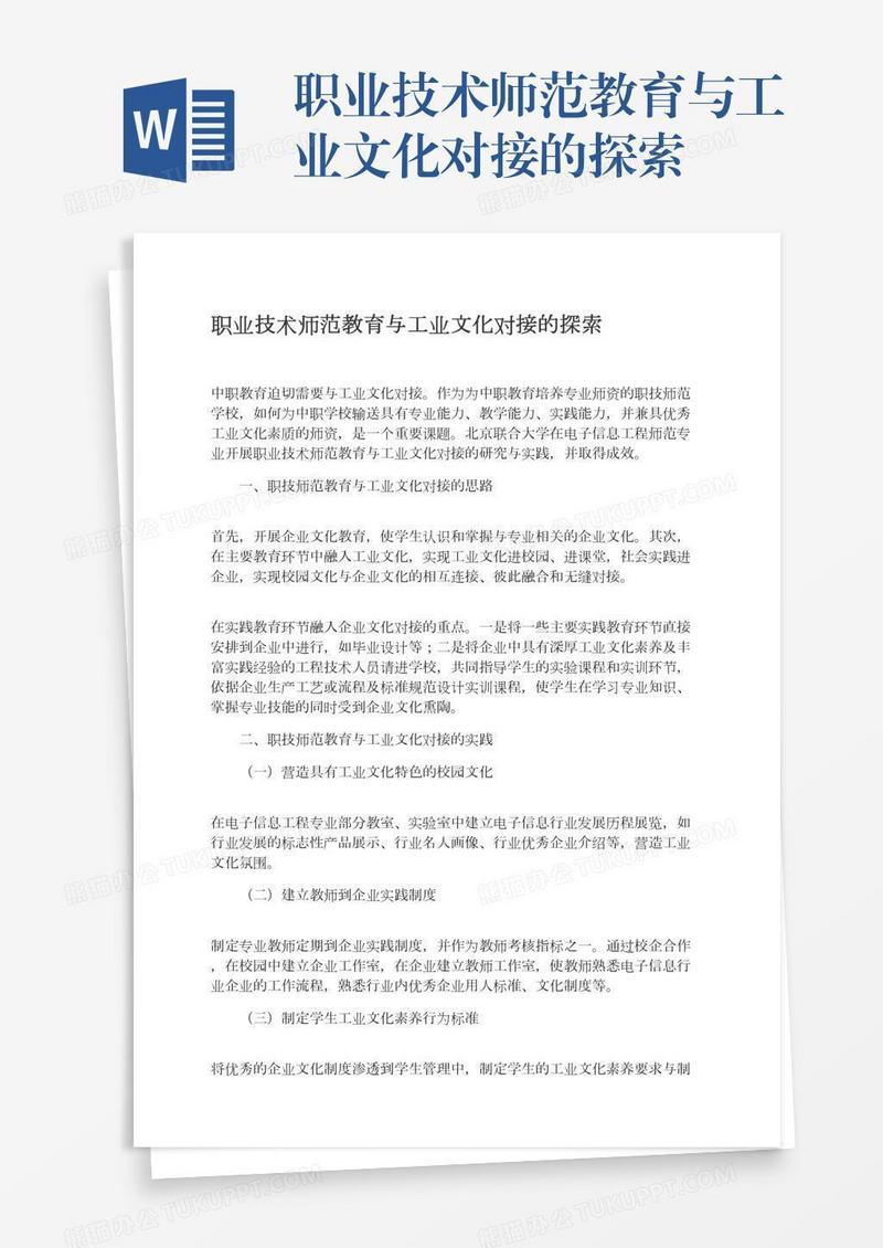 职业技术师范教育与工业文化对接的探索