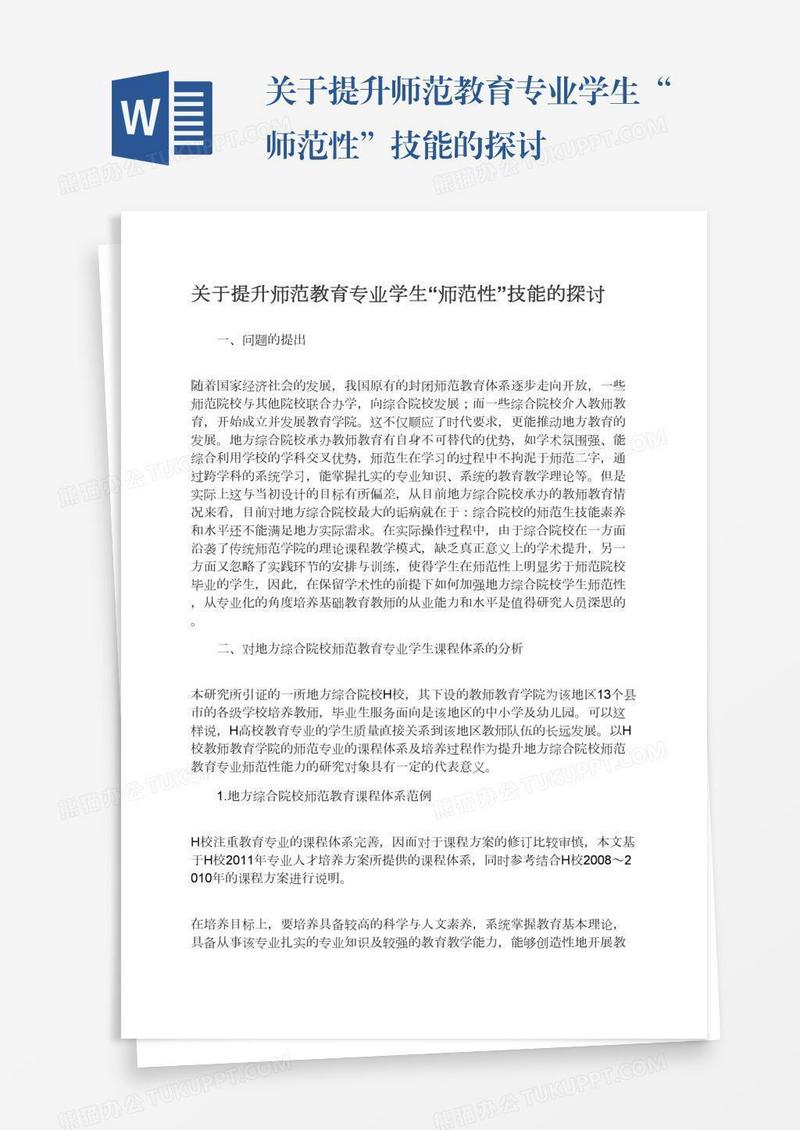 关于提升师范教育专业学生“师范性”技能的探讨