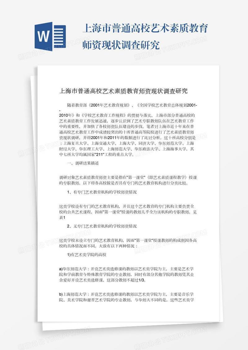 上海市普通高校艺术素质教育师资现状调查研究