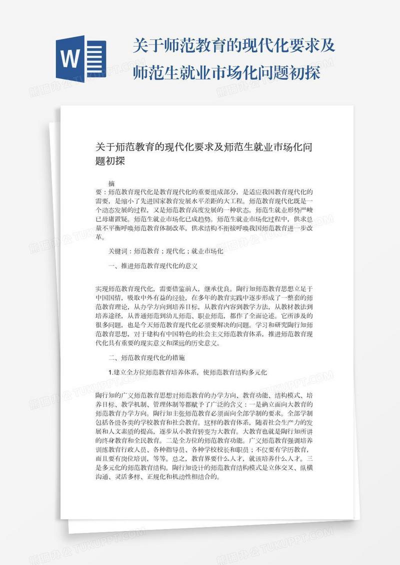 关于师范教育的现代化要求及师范生就业市场化问题初探